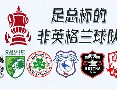 球速体育网站-足总杯集结日走向成谜，辽宁本钢回应争议，更衣室稳定，赛程密集仍需轮换 